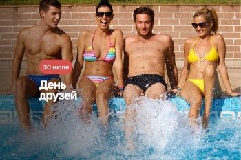 День дружбы